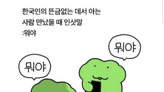 한국인이 아는 사람을 뜬금 없는데서 만났을 때 반응