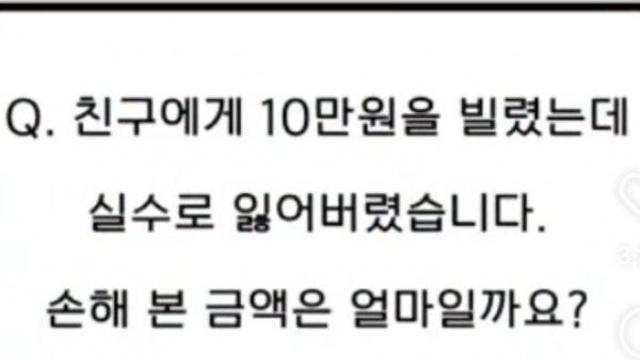친구에게 10만원을 빌렸는데 잃어버렸다... 손해액은?