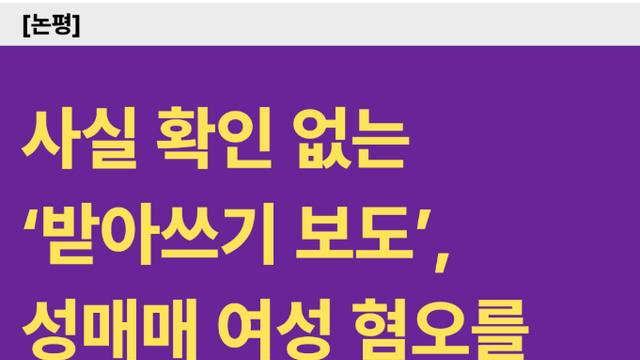 월 540만원? ‘탈성매매 지원금’ 논란…전국연대 “왜곡된 서사”