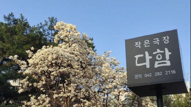 ‘작은극장 다함’ 이전 준비…“10년의 무대를 지키기 위해”