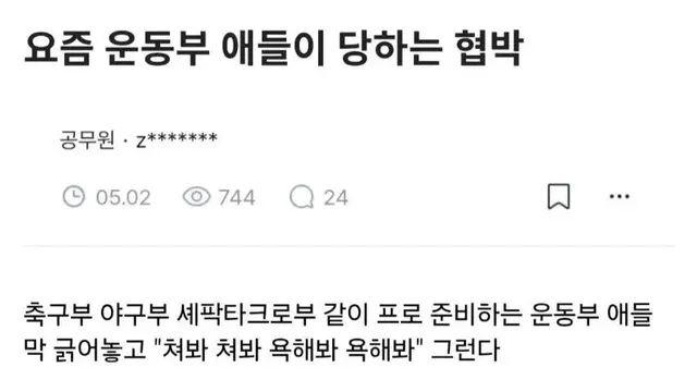 요즘 학교에서 운동부가 당하고 있다는 협박.jpg