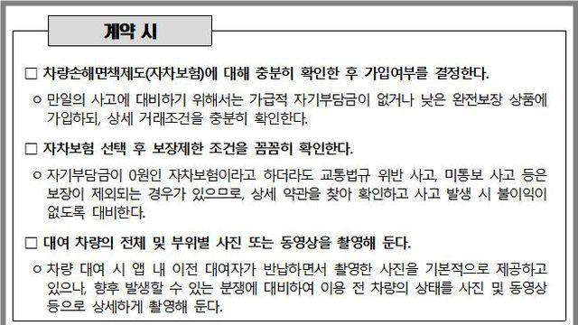 “카셰어링 서비스 피해주의보”...자차보험 가입 시 완전보장 제한조건 주의해야
