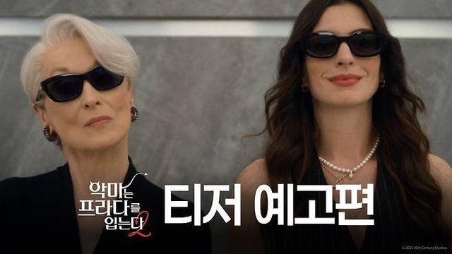 내년 개봉 ‘악마는 프라다2’, 2025년 가장 많이 본 영화 예고편 1위 등극