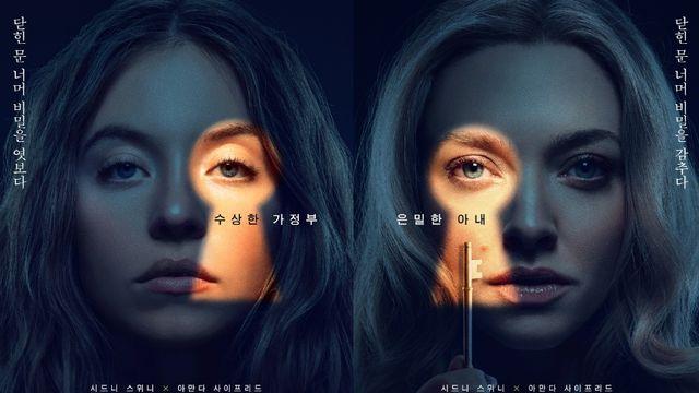 시드니 스위니·아만다 사이프리드의 고자극 스릴러…'하우스메이드', 1월 28일 개봉