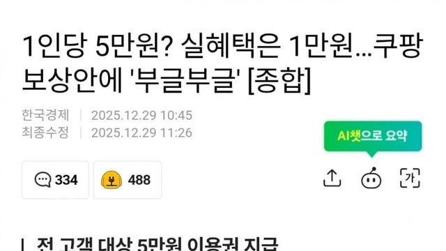 1인당 5만원? 실혜택은 1만원…쿠팡 보상안에 '부글부글'