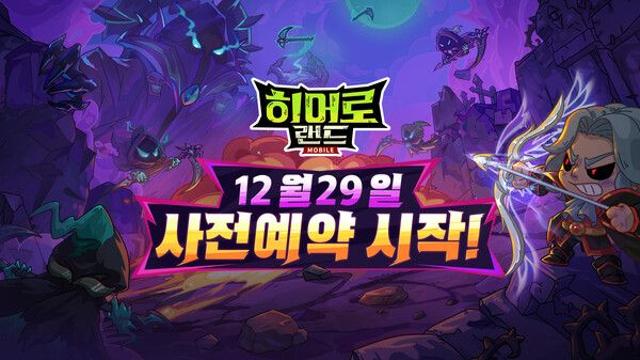 파밍 MMORPG ‘히어로 랜드M’, 사전예약 시작