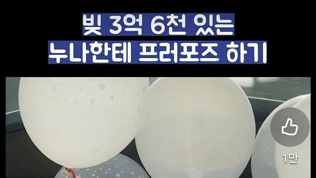 빚 3억 6천 있는 누나에게 프러포즈하기