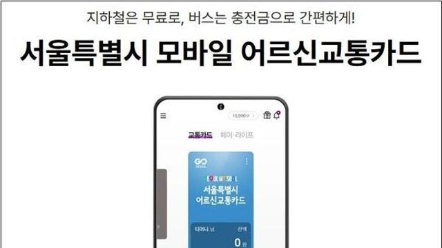 서울시, 모바일 어르신 교통카드 시범 운영
