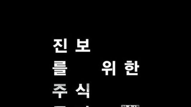 진보를 위한 주식투자