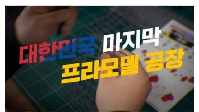 대한민국에 마지막 남은 장난감 프라모델 공장