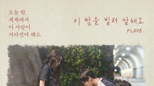 플레이브, ‘오세이사’ OST 29일 발매…10CM ‘이 밤을 빌려 말해요’ 재해석