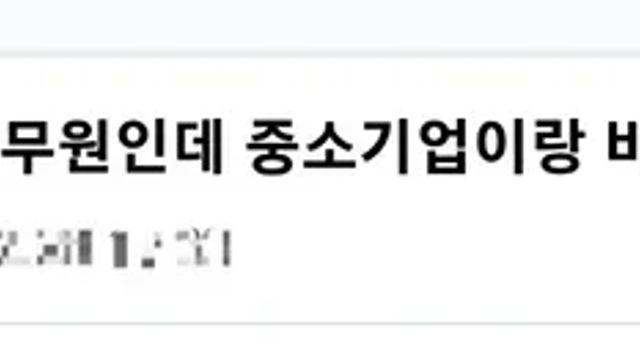 9급 공무원인데 중소기업이랑 비슷함