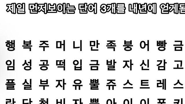 제일먼저 보는 단어3개를 내년에 얻게됩니다,,
