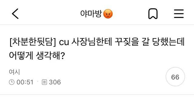 CU 사장님한테 혼난 여시 ㄷㄷ