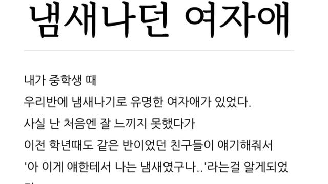중학교 때 냄새나던 여자애 썰