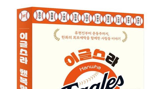 류현진·차태현이 추천한 '이글스라 행복합니다' 출간