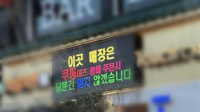 ‘尹파면 축하’ 치킨집, 이번엔 “쿠팡이츠 안 받아요”