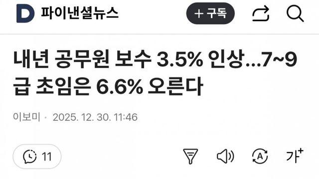 내년 크게 오른다는 공무원 월급 ㄷㄷ..