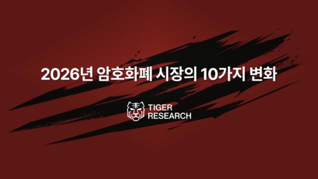 타이거리서치, 2026년 암호화폐 10대 전망 보고서 발간