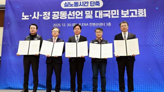 노사정, '실노동시간 단축' 합의…