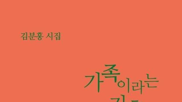 [김정수의 책꽂이 ㉞] 김분홍 시집 ‘가족이라는 기후’