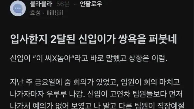 입사한지 2달된 신입이 쌍욕한 이유 ㄷㄷ
