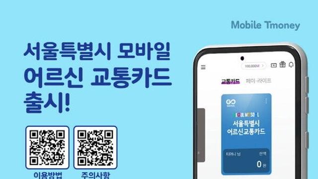티머니, ‘모바일 어르신교통카드’ 시범 서비스 시작…만 65세 이상
