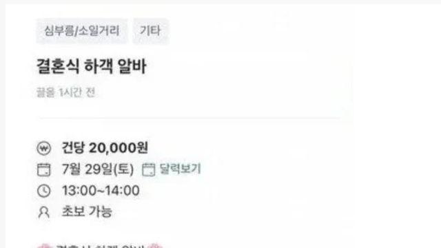 당근에 올라온 일당 2만원짜리 하객 알바 조건