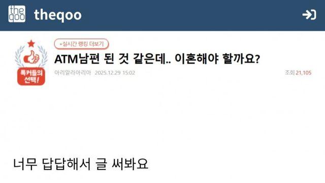 [네이트판]ATM남편이 된 것 같은데...이혼해야 할까요?