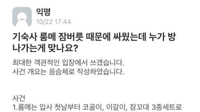 기숙사 룸메 잠버릇때문에 싸웠는데 누가 방 나가는게 맞나요
