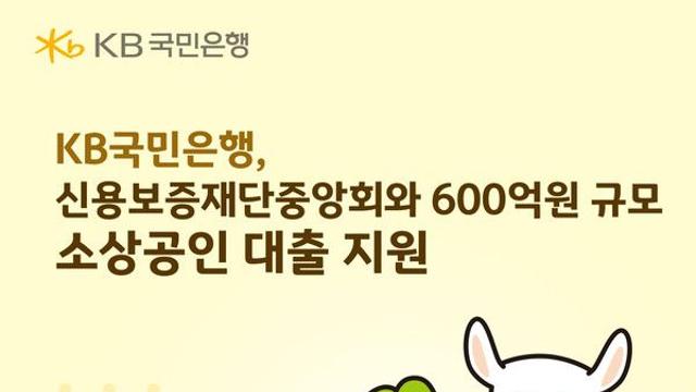 [금융로드] KB국민은행, 600억 소상공인 대출 지원…