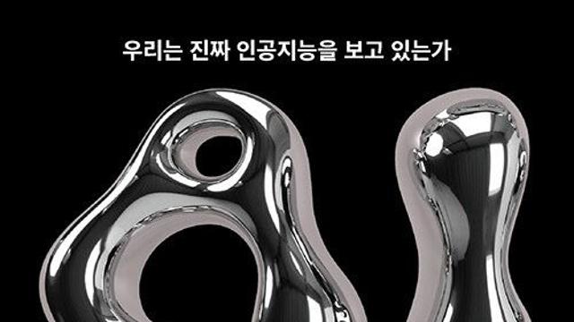[책]진짜 혁신과 가짜 기술로 나뉜 AI