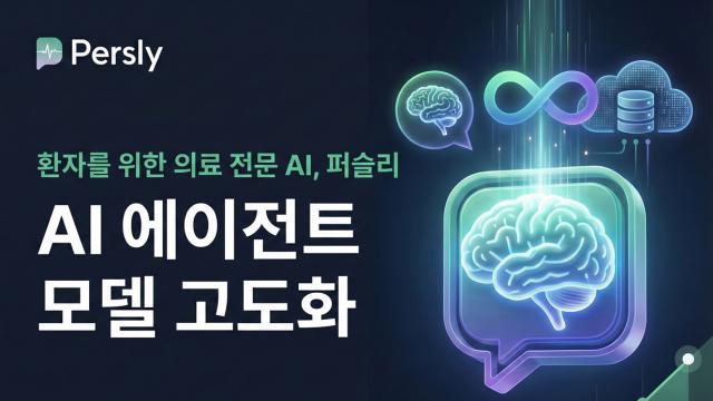 퍼슬리, 의료 전문 AI 에이전트 모델 고도화… 의료 특화 추론 엔진 탑재해 답변 퀄리티 향상