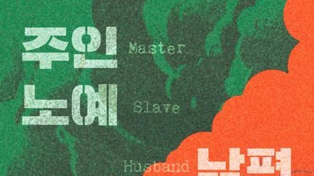 [오늘의 신간] 주인 노예 남편 아내