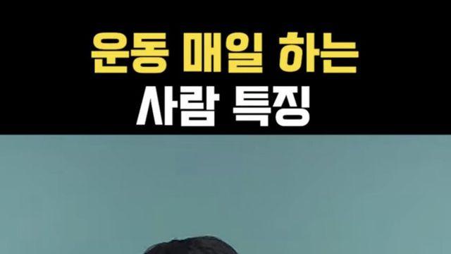 운동 매일 하는 사람 특징