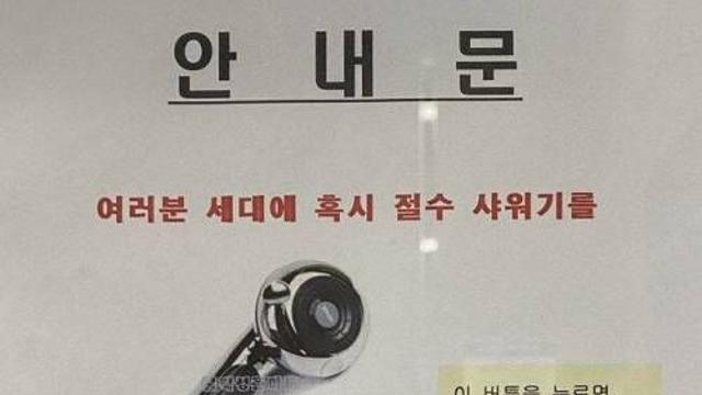 절수 샤워기를 사용할 경우 이웃집에서 생기는 일,,