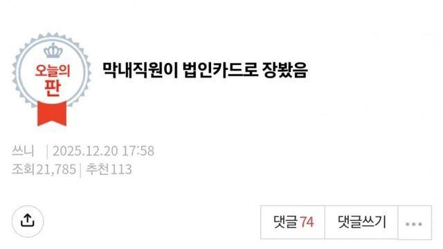 법인카드로 장 봤다는 회사 막내 직원