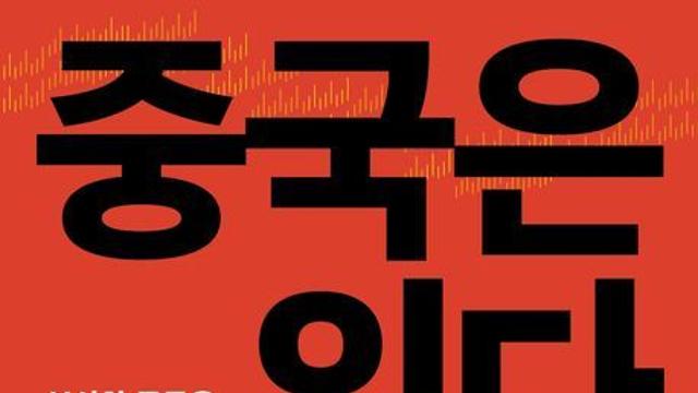 [신간] 『중국은 있다』