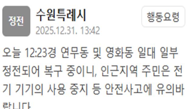 수원 연무·영화동 일대 일부 정전…