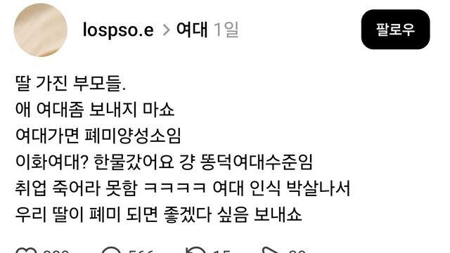 딸가진 부모들 애 여대좀 보내지 마쇼