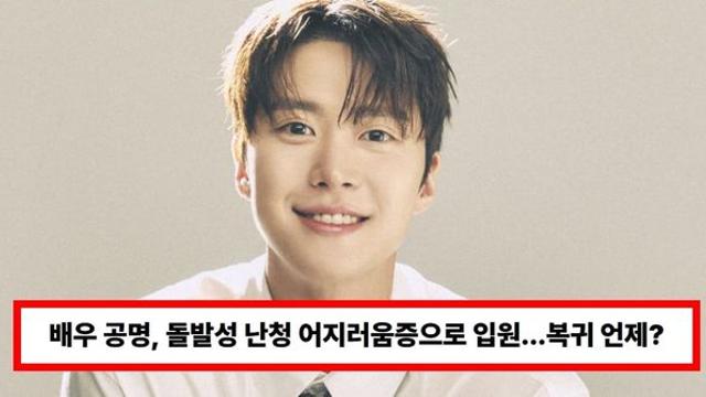 배우 공명, 돌발성 난청 어지러움증으로 입원...