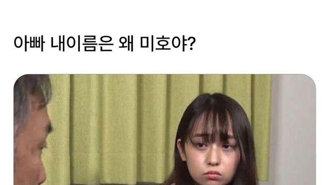 딸 이름을 미호로 지은 아빠