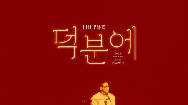윤종신, 신곡으로 2025년 마무리…'월간 윤종신' 12월호 '덕분에'