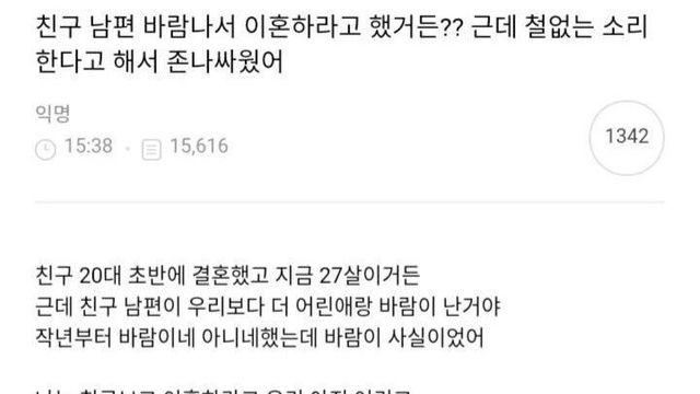 친구 남편 바람나서 이혼하라고 했거든?