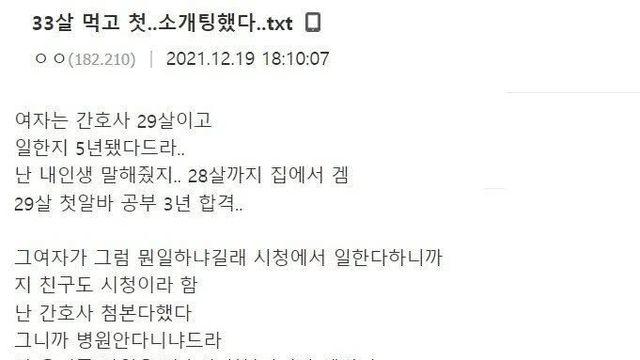 33살 먹고 첫 소개팅했다