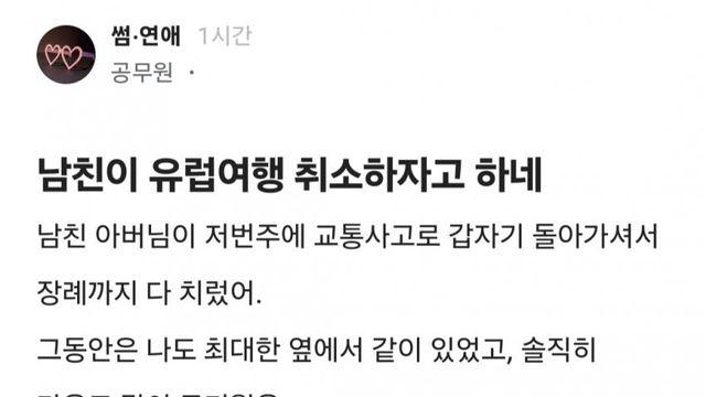 남친이 유럽여행을 취소하자고 하네... ㅜ ㅜ