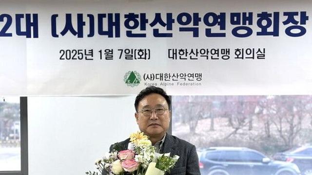 조좌진 대한산악연맹 회장 신년사 “도전과 탐험의 본질 계승”