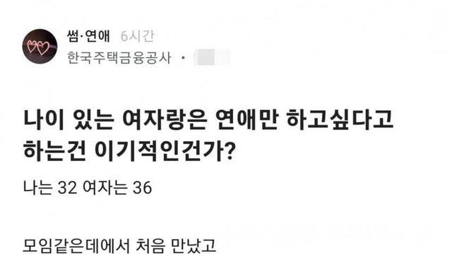 나이 있는 여자랑은 연애만 하고싶다고 하는건 이기적인건가?