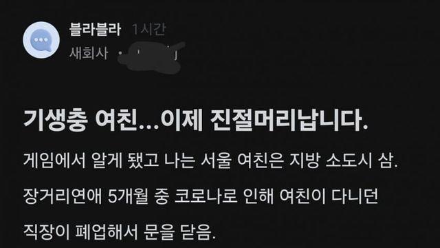 블라) 기생충 여자친구 진절머리가 난다...