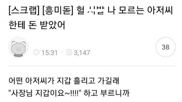 모르는 아저씨한테 돈 받은 썰